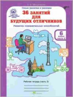 Книга 36 занятий д/будущих отличников 6кл. Раб.тет. 2тт Мищенкова Л.В., б-1350, Баград.рф